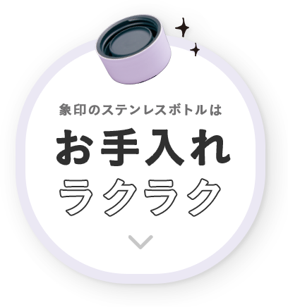 象印のステンレスボトルはお手入れラクラク