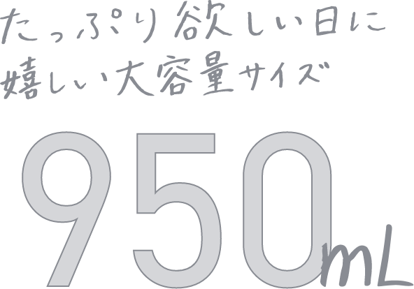 たっぷり欲しい日に嬉しい大容量サイズ950ml