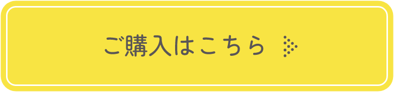 ご購入はこちら