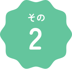 その２