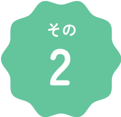 その２