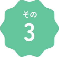 その３