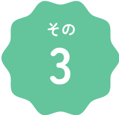 その３