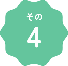 その４