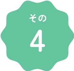 その４