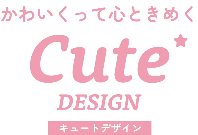 かわいくって心ときめくキュートデザイン