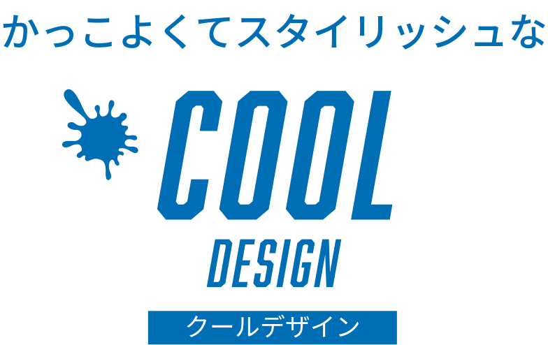 かっこよくてスタイリッシュなクールデザイン