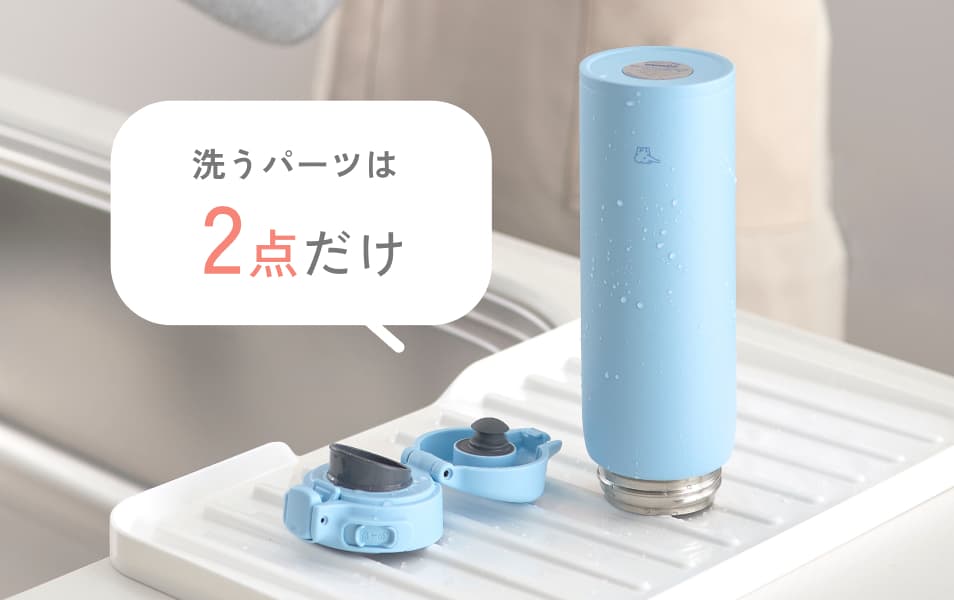 洗うパーツは２点だけ