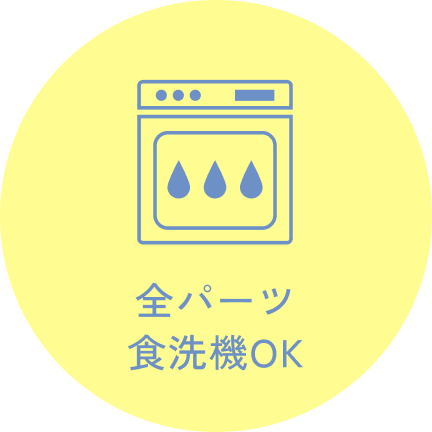 全パーツ食洗機OK