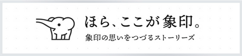 ほら、ここが象印。ZOJIRUSHI STORIES