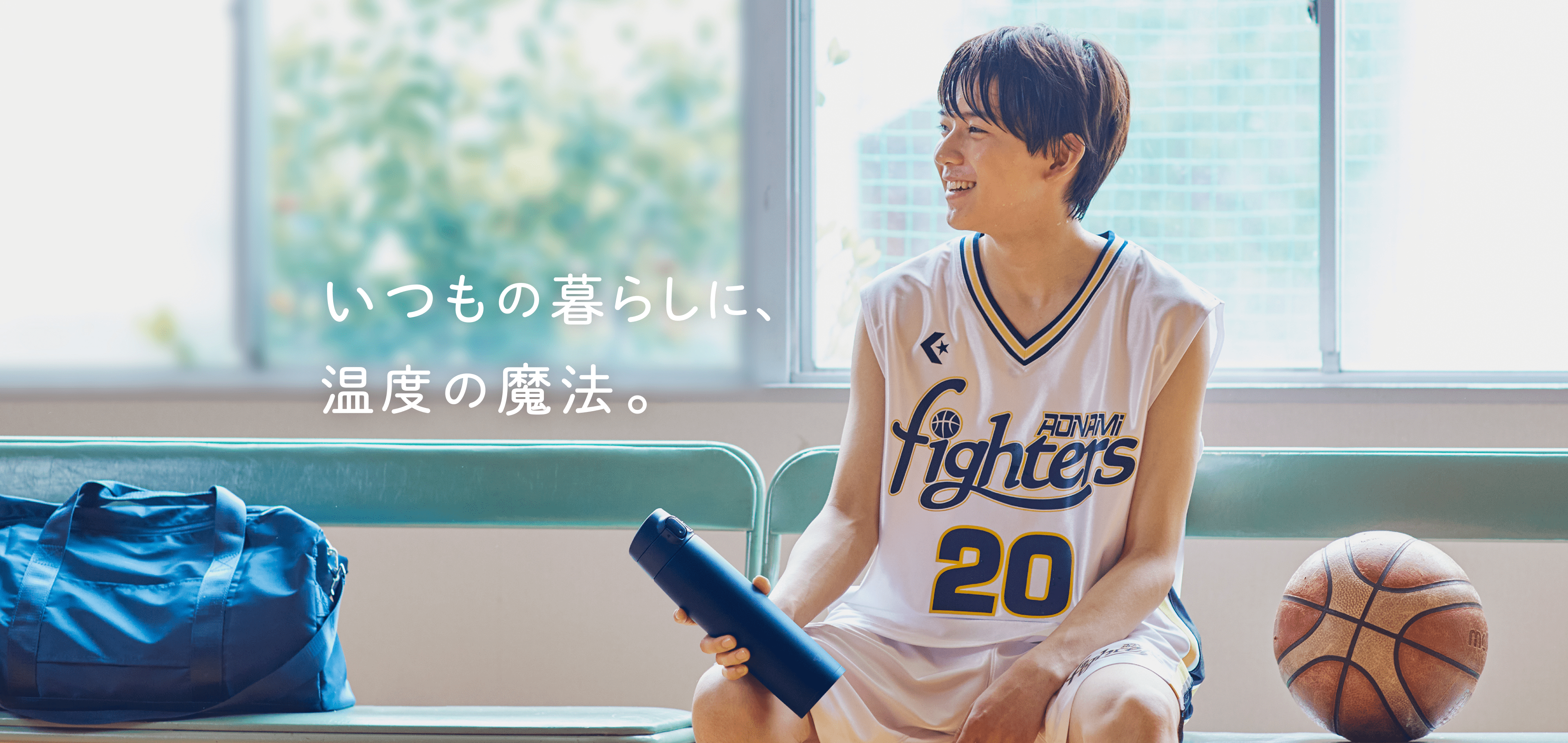 いつもの暮らしに、温度の魔法