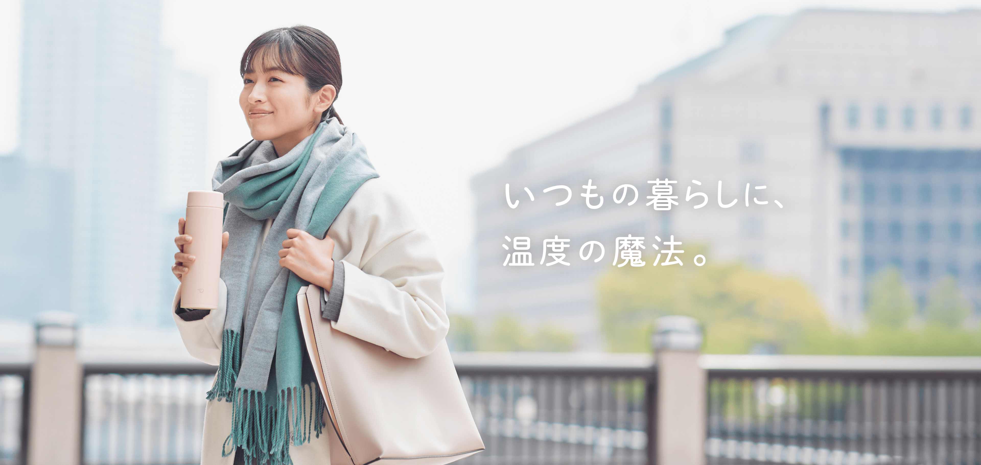 いつもの暮らしに、温度の魔法