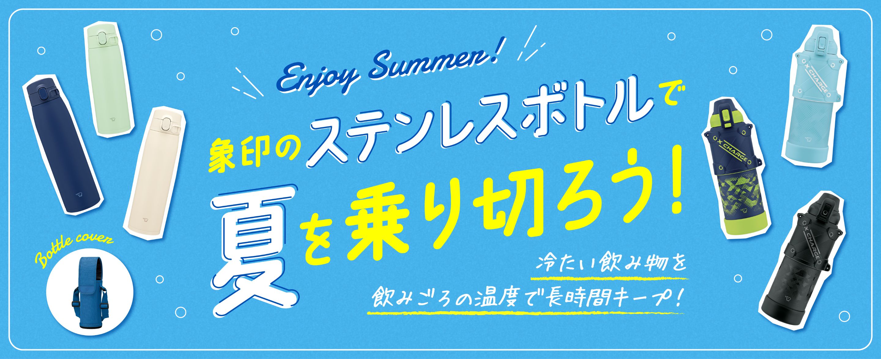 象印のステンレスボトルで夏を乗り切ろう！冷たい飲み物を飲み頃の温度で長時間キープ！