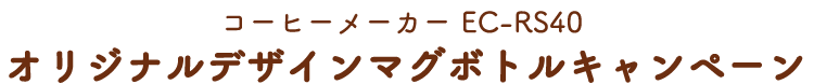 コーヒーメーカー EC-RS40 オリジナルデザインマグボトルキャンペーン