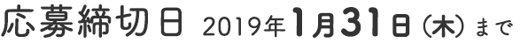 応募締切日2019年1月31日（木）まで