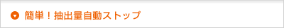 簡単！抽出量自動ストップ