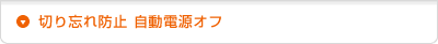切り忘れ防止自動電源オフ