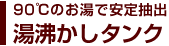 90℃のお湯で安定抽出湯沸かしタンク