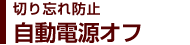 切り忘れ防止自動電源オフ