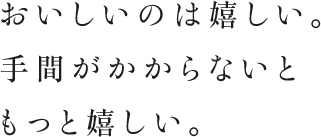 おいしいのは嬉しい。手間がかからないともっと嬉しい。