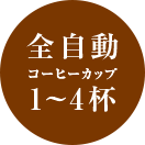 全自動 コーヒーカップ 1～4杯