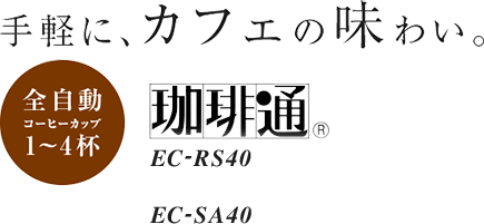 手軽に、カフェの味わい。