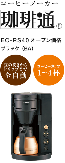 象印 EC-RS40 - BA コーヒーメーカー 珈琲通 全自動