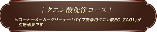 「クエン酸洗浄コース」