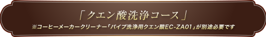 「クエン酸洗浄コース」