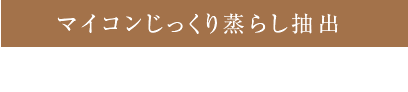 マイコンじっくり蒸らし抽出