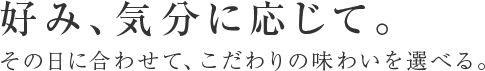 好み、気分に応じて。