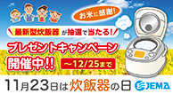 お米に感謝！ 最新型炊飯器が抽選で当たる！プレゼントキャンペーン開催中!! 〜12/25まで 11月23日は炊飯器の日