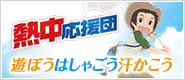 熱中応援団 遊ぼう はしゃごう 汗かこう