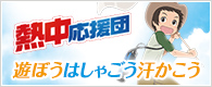 熱中応援団 遊ぼう はしゃごう 汗かこう