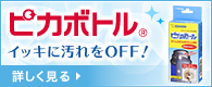 ピカボトル イッキに汚れをOFF！詳しく見る