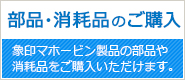 部品・消耗品のご購入 象印マホービン製品の部品や消耗品をご購入いただけます。