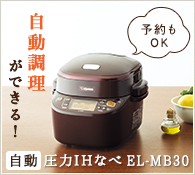 予約もOK 自動調理ができる！ 自動圧力IHなべ EL-MB30