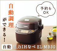 予約もOK 自動調理ができる！ 自動圧力IHなべ EL-MB30