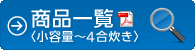 商品一覧（小容量～3.5合炊き）はこちら