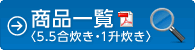 商品一覧（5.5合、1升炊き）はこちら