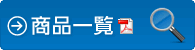 商品一覧（PDF）はこちら