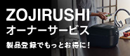 ZOJIRUSHI オーナーサービス 製品登録でもっとお得に！