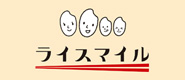 ライスマイル