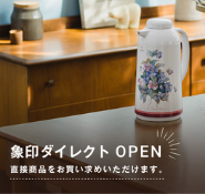 象印ダイレクト 直接商品をお買い求めいただけます