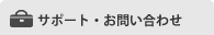 サポート・お問い合わせ