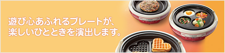 遊び心あふれるプレートが、楽しいひとときを演出します。