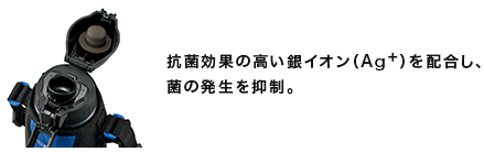 抗菌効果の高い銀イオン（Ag+）を配合し、菌の発生を抑制。