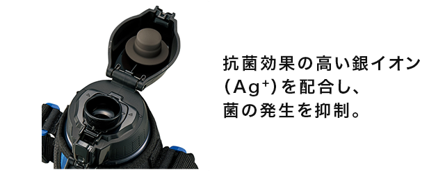 抗菌効果の高い銀イオン（Ag+）を配合し、菌の発生を抑制。