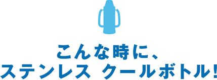 こんな時に、ステンレス クールボトル！