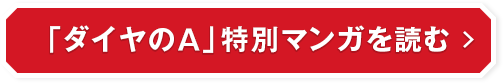 「ダイヤのA」特別マンガを読む